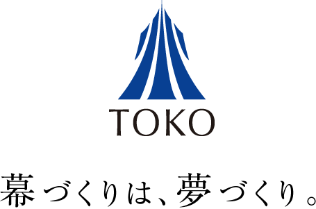 株式会社東広　幕づくりは、夢づくり。