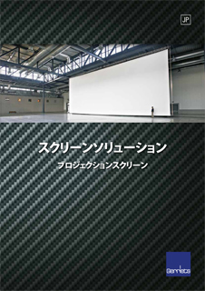 ゲレッツ社 スクリーンソリューション
